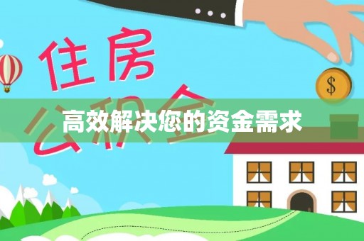 麦寮高效解决您的资金需求