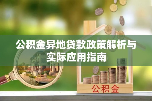 麦寮公积金异地贷款政策解析与实际应用指南