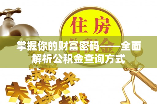 麦寮掌握你的财富密码——全面解析公积金查询方式