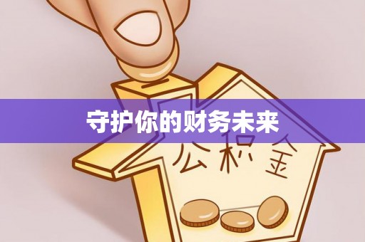 麦寮守护你的财务未来