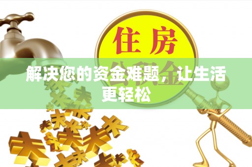 麦寮解决您的资金难题，让生活更轻松