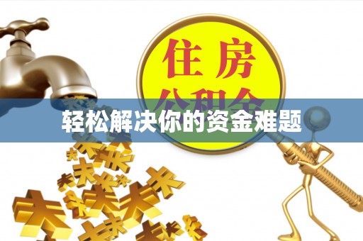 麦寮轻松解决你的资金难题