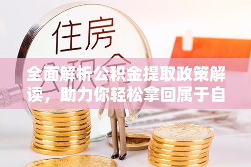 麦寮全面解析公积金提取政策解读，助力你轻松拿回属于自己的钱
