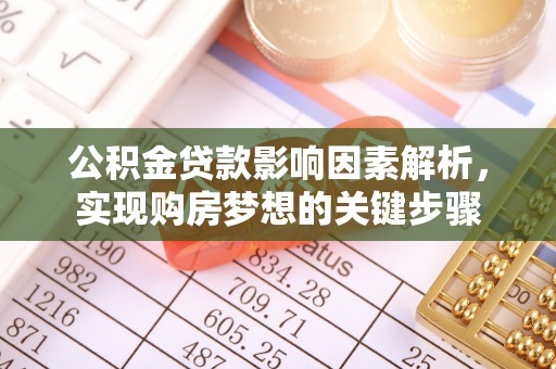 麦寮公积金贷款影响因素解析，实现购房梦想的关键步骤