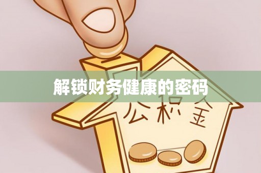 麦寮解锁财务健康的密码