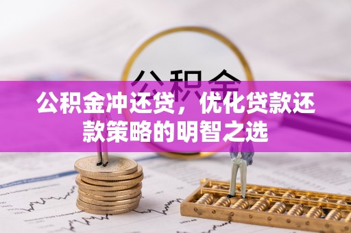 麦寮公积金冲还贷，优化贷款还款策略的明智之选