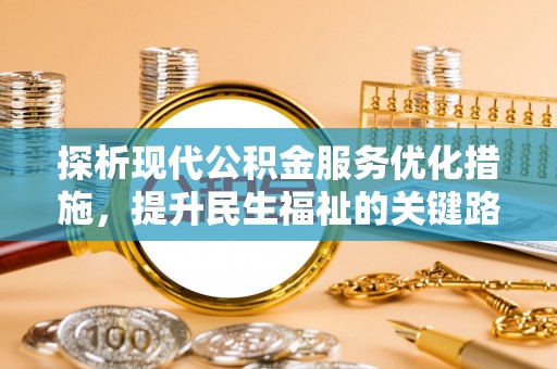 麦寮探析现代公积金服务优化措施，提升民生福祉的关键路径