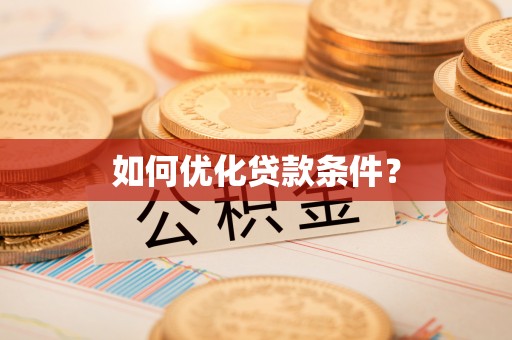 麦寮如何优化贷款条件？