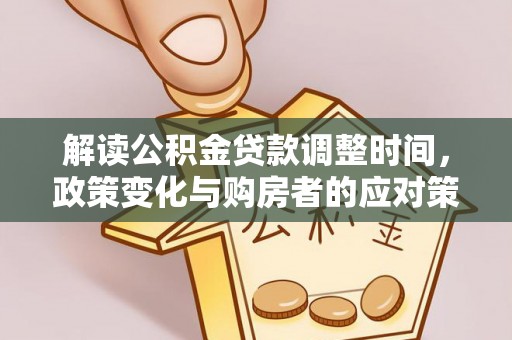 麦寮解读公积金贷款调整时间，政策变化与购房者的应对策略