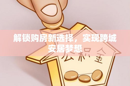 麦寮解锁购房新选择，实现跨城安居梦想