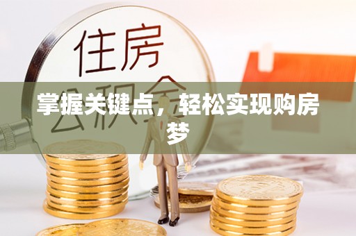 麦寮掌握关键点，轻松实现购房梦