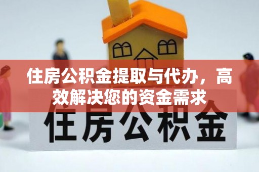 麦寮住房公积金提取与代办，高效解决您的资金需求