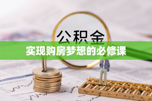 麦寮实现购房梦想的必修课