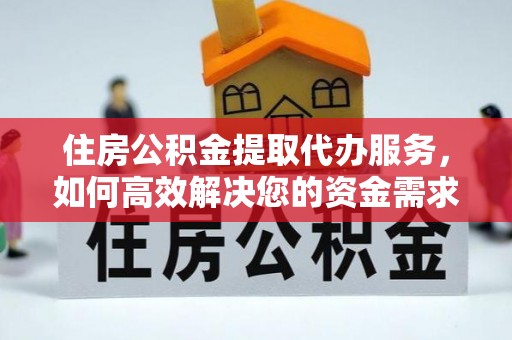 麦寮住房公积金提取代办服务，如何高效解决您的资金需求