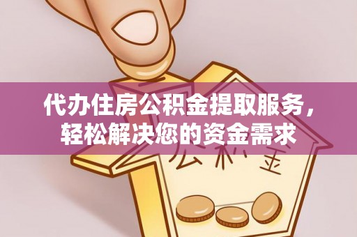麦寮代办住房公积金提取服务，轻松解决您的资金需求