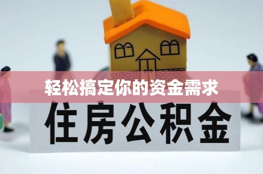 麦寮轻松搞定你的资金需求