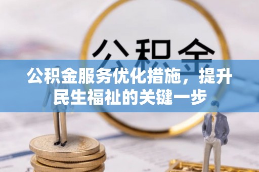 麦寮公积金服务优化措施，提升民生福祉的关键一步
