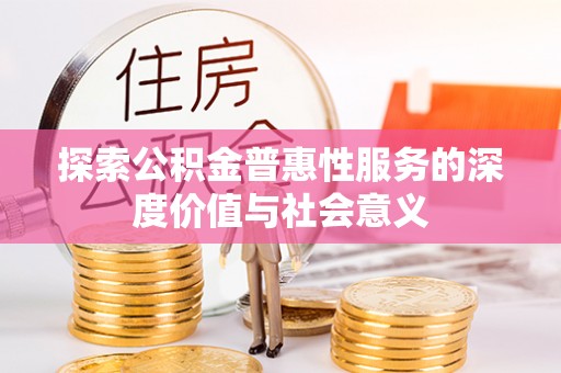 麦寮探索公积金普惠性服务的深度价值与社会意义
