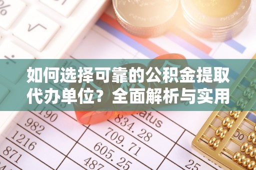 麦寮如何选择可靠的公积金提取代办单位？全面解析与实用建议