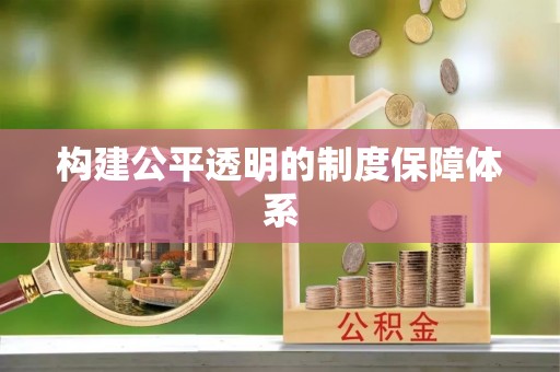 麦寮构建公平透明的制度保障体系
