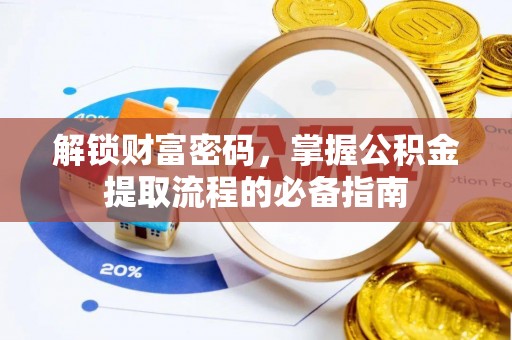 麦寮解锁财富密码，掌握公积金提取流程的必备指南