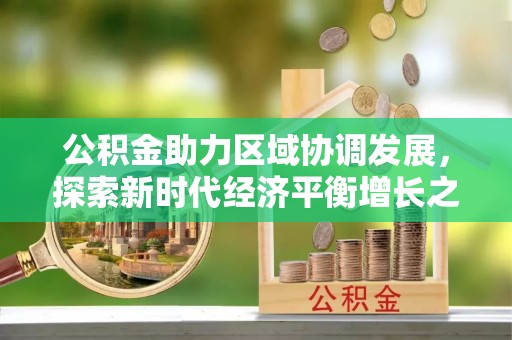 麦寮公积金助力区域协调发展，探索新时代经济平衡增长之道