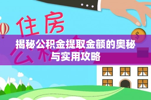 麦寮揭秘公积金提取金额的奥秘与实用攻略