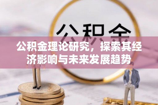 麦寮公积金理论研究，探索其经济影响与未来发展趋势