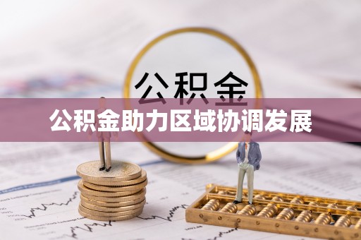 麦寮公积金助力区域协调发展