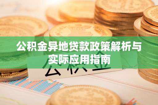 麦寮公积金异地贷款政策解析与实际应用指南