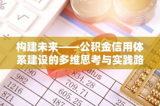 麦寮构建未来——公积金信用体系建设的多维思考与实践路径