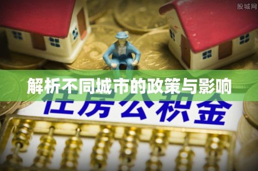 麦寮解析不同城市的政策与影响