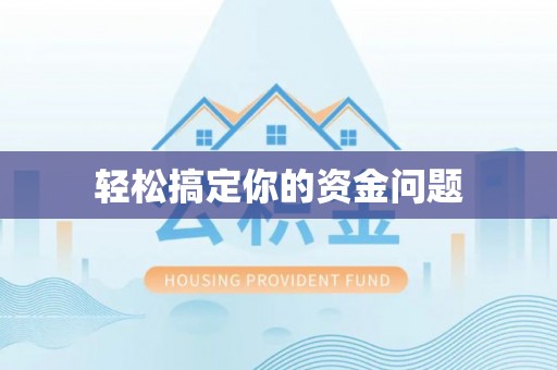 麦寮轻松搞定你的资金问题