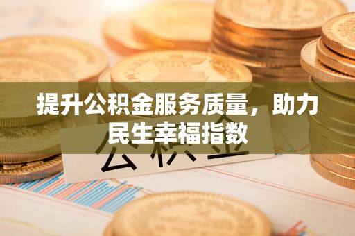 麦寮提升公积金服务质量，助力民生幸福指数