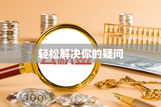 麦寮轻松解决你的疑问