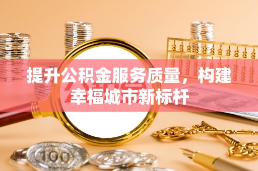麦寮提升公积金服务质量，构建幸福城市新标杆