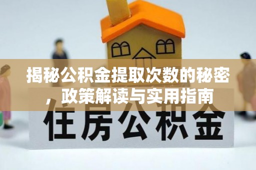 麦寮揭秘公积金提取次数的秘密，政策解读与实用指南