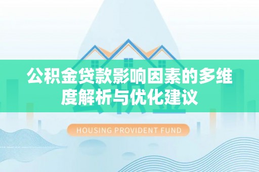 麦寮公积金贷款影响因素的多维度解析与优化建议