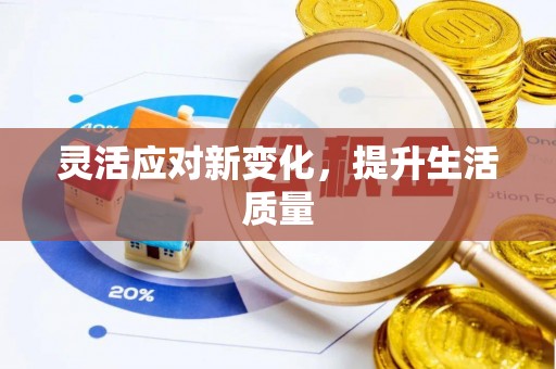 麦寮灵活应对新变化，提升生活质量