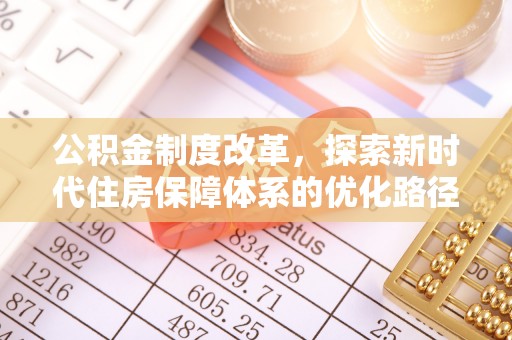 麦寮公积金制度改革，探索新时代住房保障体系的优化路径