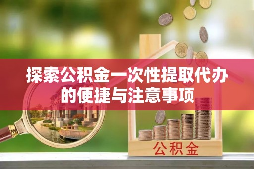 麦寮探索公积金一次性提取代办的便捷与注意事项