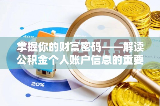 麦寮掌握你的财富密码——解读公积金个人账户信息的重要性