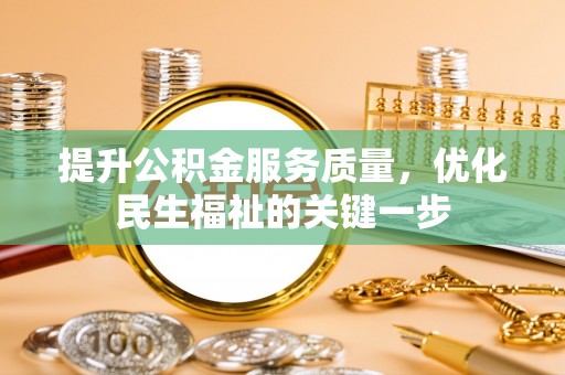 麦寮提升公积金服务质量，优化民生福祉的关键一步