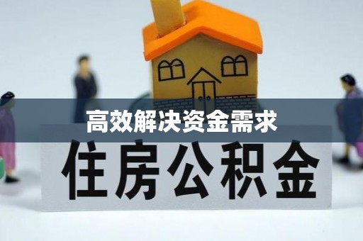 麦寮高效解决资金需求
