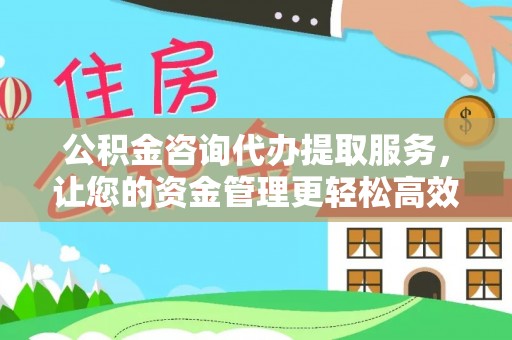 麦寮公积金咨询代办提取服务，让您的资金管理更轻松高效