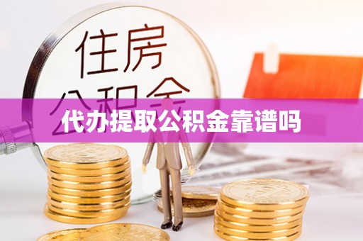 麦寮代办提取公积金靠谱吗