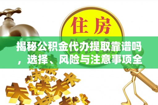 麦寮揭秘公积金代办提取靠谱吗，选择、风险与注意事项全解析