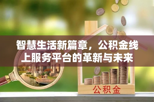麦寮智慧生活新篇章，公积金线上服务平台的革新与未来