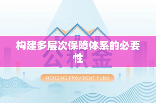 麦寮构建多层次保障体系的必要性