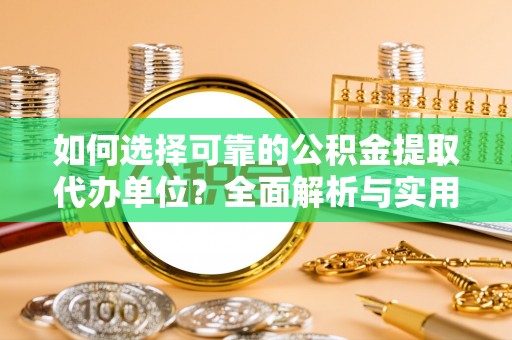 麦寮如何选择可靠的公积金提取代办单位？全面解析与实用指南
